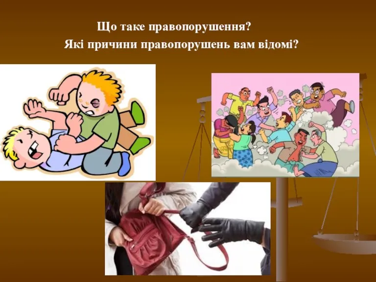 Що таке правопорушення? Які причини правопорушень вам відомі?