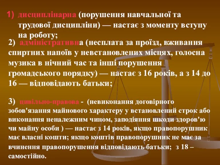 дисциплінарна (порушення навчальної та трудової дисципліни) — настає з моменту вступу на