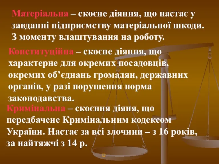 Матеріальна – скоєне діяння, що настає у завданні підприємству матеріальної шкоди. З