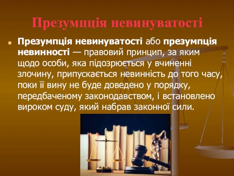 Презумпція невинуватості Презумпція невинуватості або презумпція невинності — правовий принцип, за яким