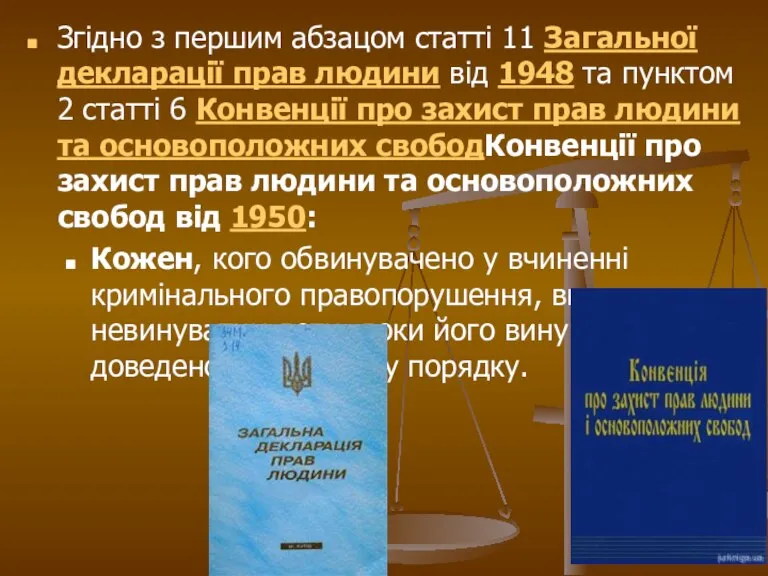 Згідно з першим абзацом статті 11 Загальної декларації прав людини від 1948