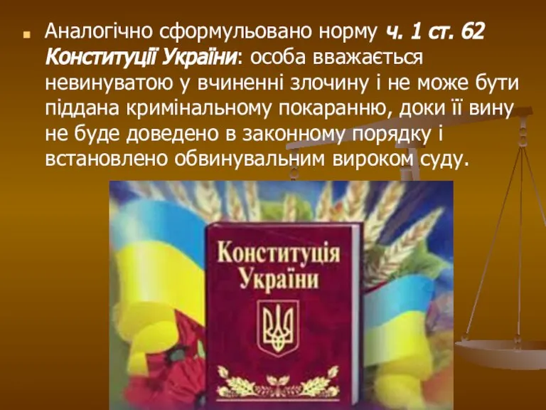 Аналогічно сформульовано норму ч. 1 ст. 62 Конституції України: особа вважається невинуватою