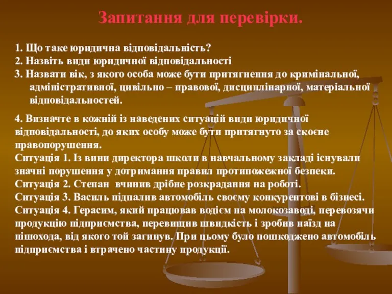 1. Що таке юридична відповідальність? 2. Назвіть види юридичної відповідальності 3. Назвати