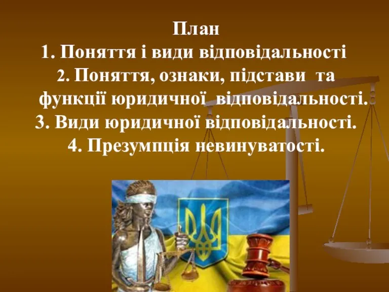 План Поняття і види відповідальності 2. Поняття, ознаки, підстави та функції юридичної