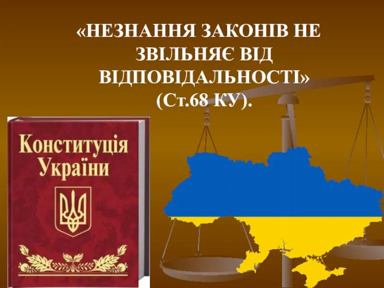 «НЕЗНАННЯ ЗАКОНІВ НЕ ЗВІЛЬНЯЄ ВІД ВІДПОВІДАЛЬНОСТІ» (Ст.68 КУ).