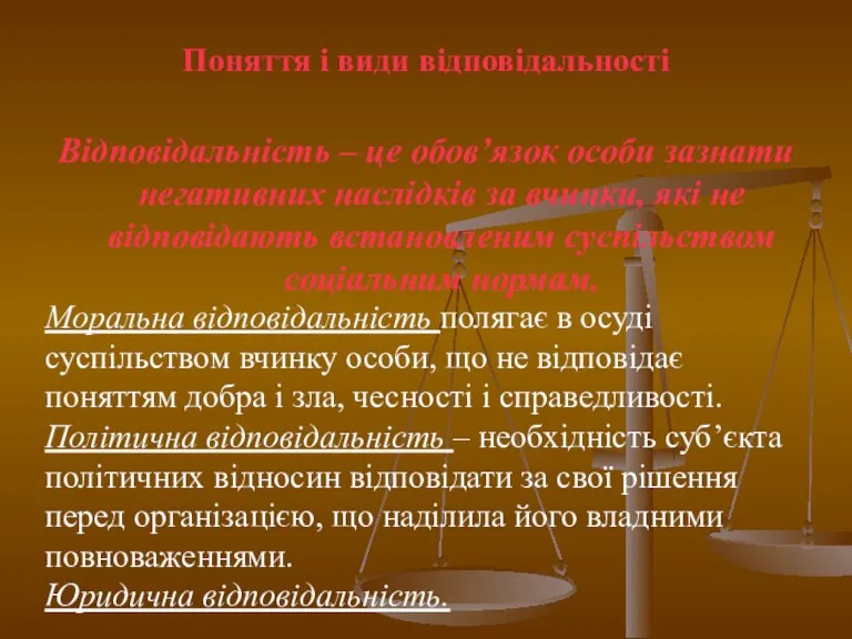 Поняття і види відповідальності Відповідальність – це обов’язок особи зазнати негативних наслідків