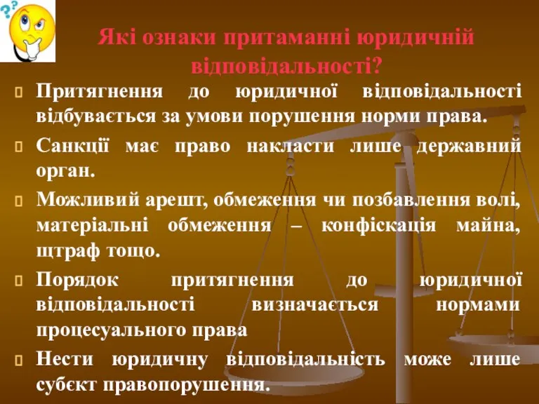 Які ознаки притаманні юридичній відповідальності? Притягнення до юридичної відповідальності відбувається за умови