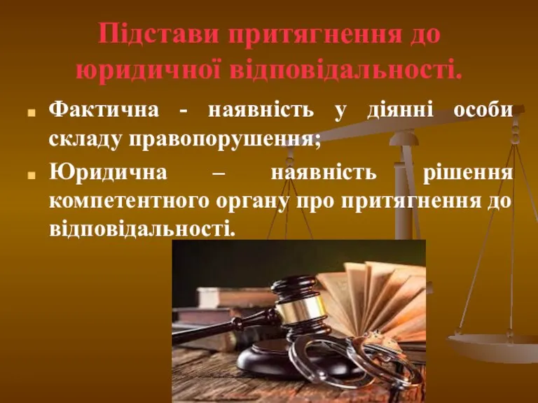 Підстави притягнення до юридичної відповідальності. Фактична - наявність у діянні особи складу