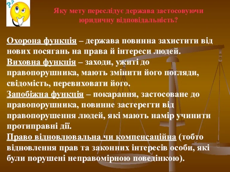 Яку мету переслідує держава застосовуючи юридичну відповідальність? Охорона функція – держава повинна