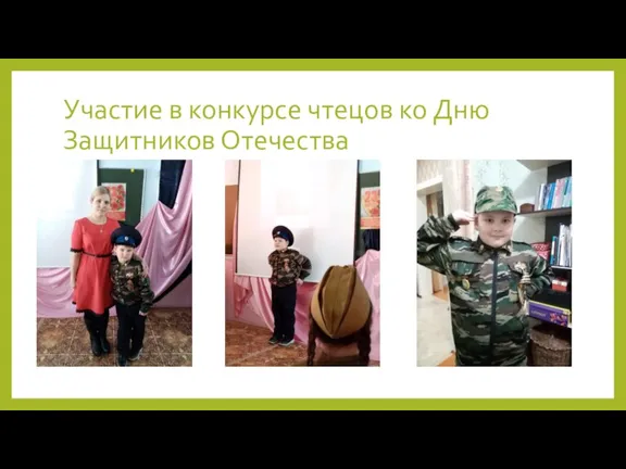 Участие в конкурсе чтецов ко Дню Защитников Отечества