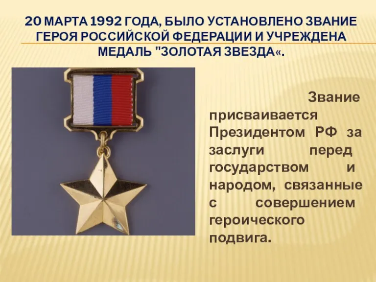 20 МАРТА 1992 ГОДА, БЫЛО УСТАНОВЛЕНО ЗВАНИЕ ГЕРОЯ РОССИЙСКОЙ ФЕДЕРАЦИИ И УЧРЕЖДЕНА