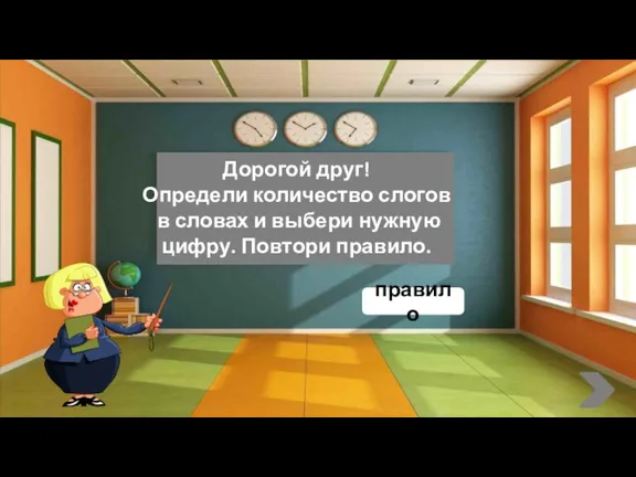 Дорогой друг! Определи количество слогов в словах и выбери нужную цифру. Повтори правило. правило