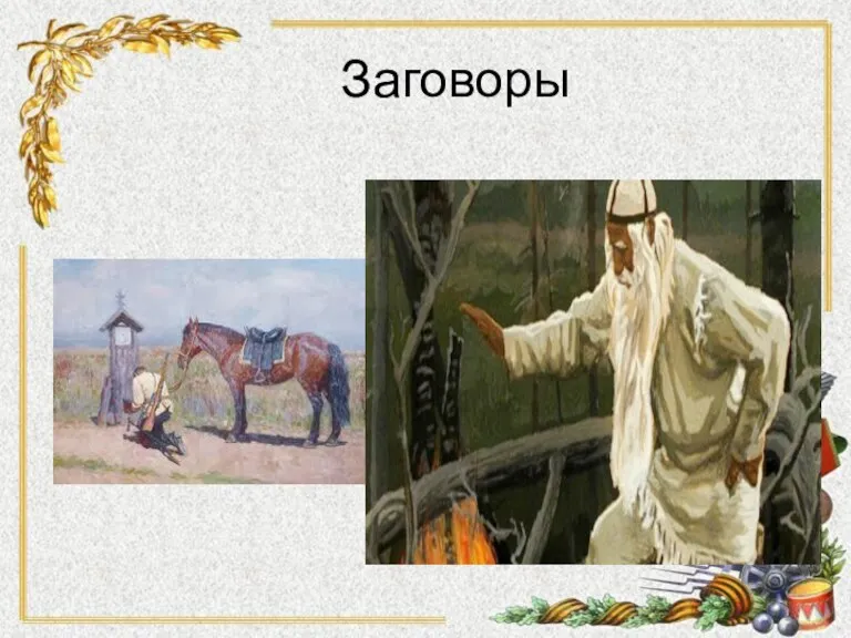 Заговоры