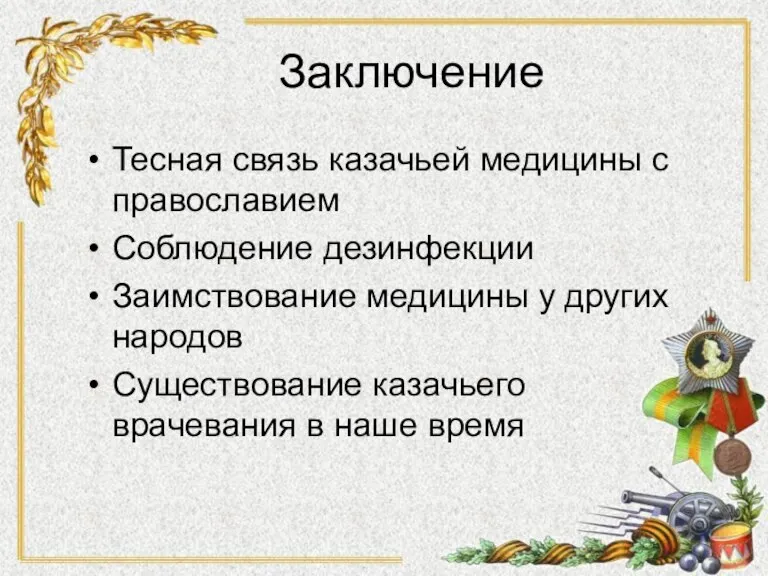 Заключение Тесная связь казачьей медицины с православием Соблюдение дезинфекции Заимствование медицины у