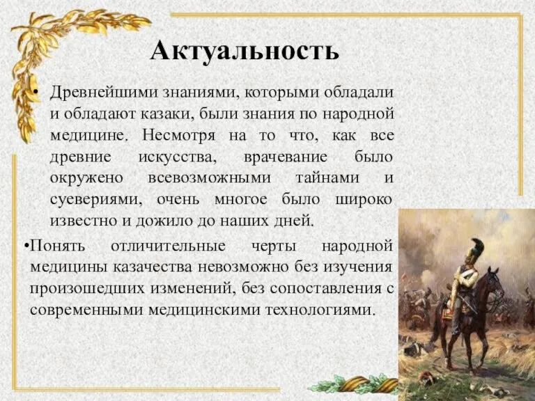 Актуальность Древнейшими знаниями, которыми обладали и обладают казаки, были знания по народной
