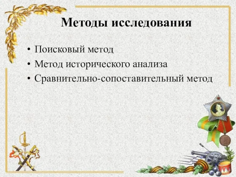 Методы исследования Поисковый метод Метод исторического анализа Сравнительно-сопоставительный метод