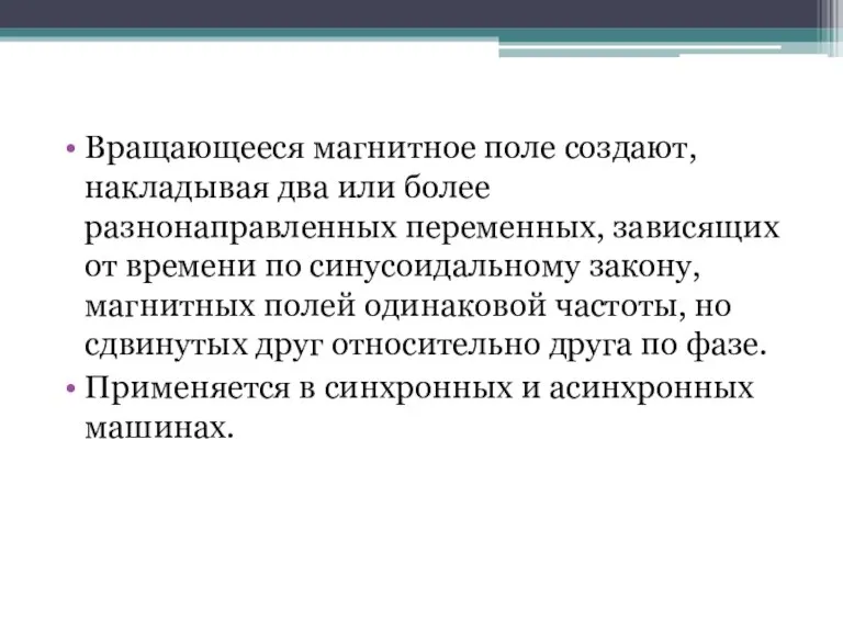 Вращающееся магнитное поле создают, накладывая два или более разнонаправленных переменных, зависящих от