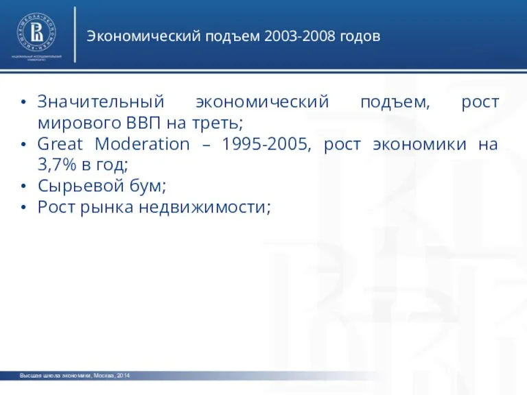 Высшая школа экономики, Москва, 2014 Экономический подъем 2003-2008 годов Значительный экономический подъем,