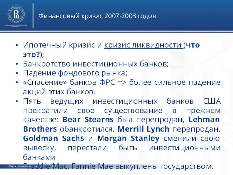 Высшая школа экономики, Москва, 2014 Финансовый кризис 2007-2008 годов Ипотечный кризис и
