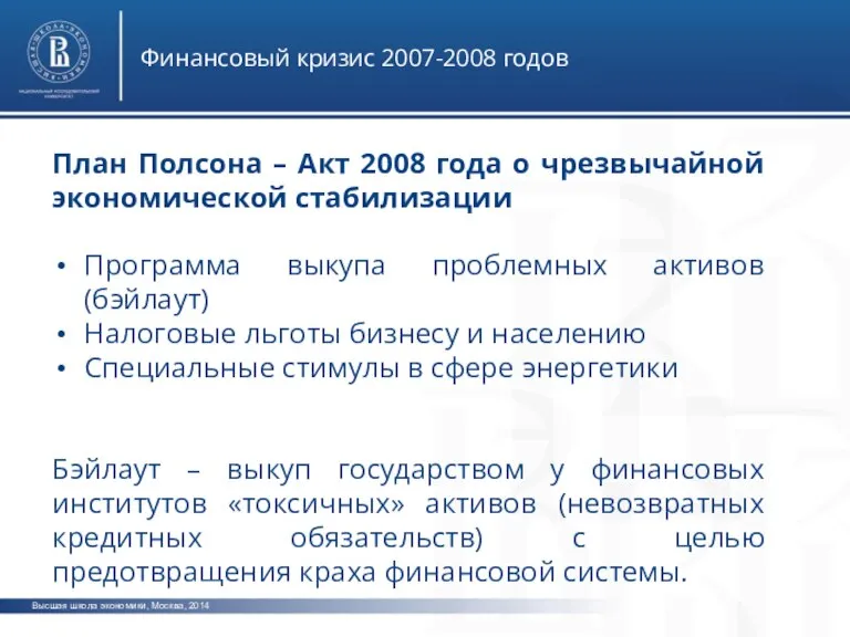 Высшая школа экономики, Москва, 2014 Финансовый кризис 2007-2008 годов План Полсона –