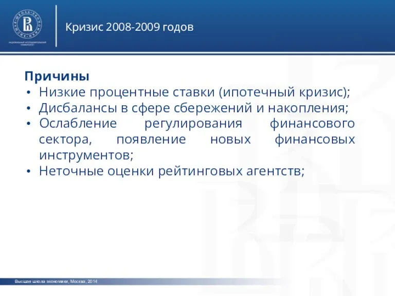 Высшая школа экономики, Москва, 2014 Кризис 2008-2009 годов Причины Низкие процентные ставки