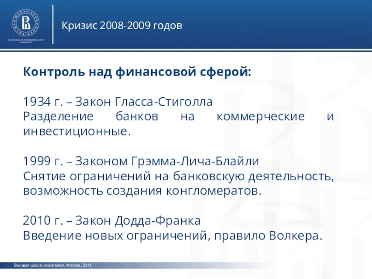 Высшая школа экономики, Москва, 2014 Кризис 2008-2009 годов Контроль над финансовой сферой: