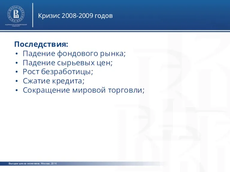 Высшая школа экономики, Москва, 2014 Кризис 2008-2009 годов Последствия: Падение фондового рынка;