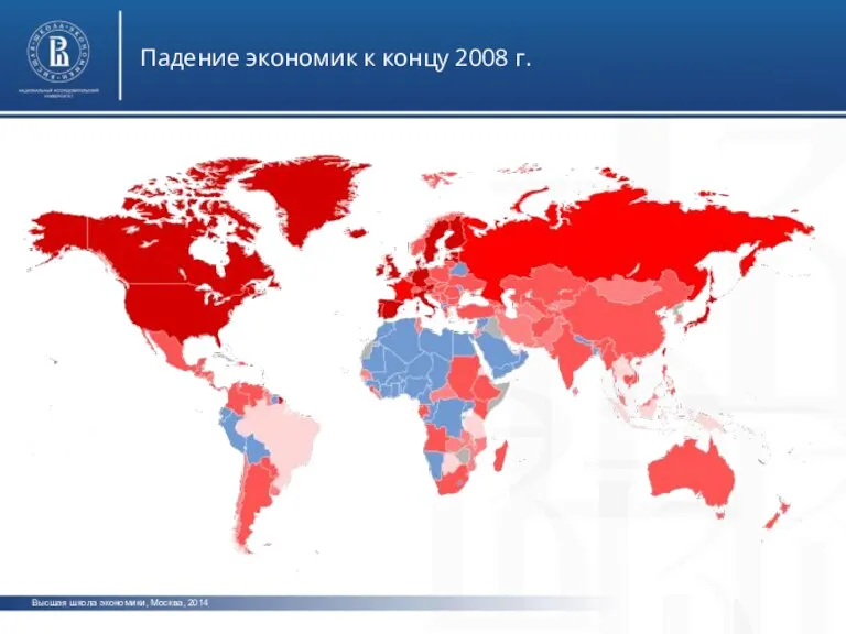 Высшая школа экономики, Москва, 2014 Падение экономик к концу 2008 г.