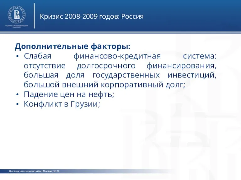Высшая школа экономики, Москва, 2014 Кризис 2008-2009 годов: Россия Дополнительные факторы: Слабая