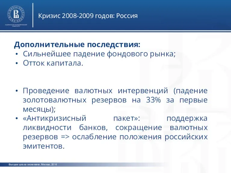 Высшая школа экономики, Москва, 2014 Кризис 2008-2009 годов: Россия Дополнительные последствия: Сильнейшее