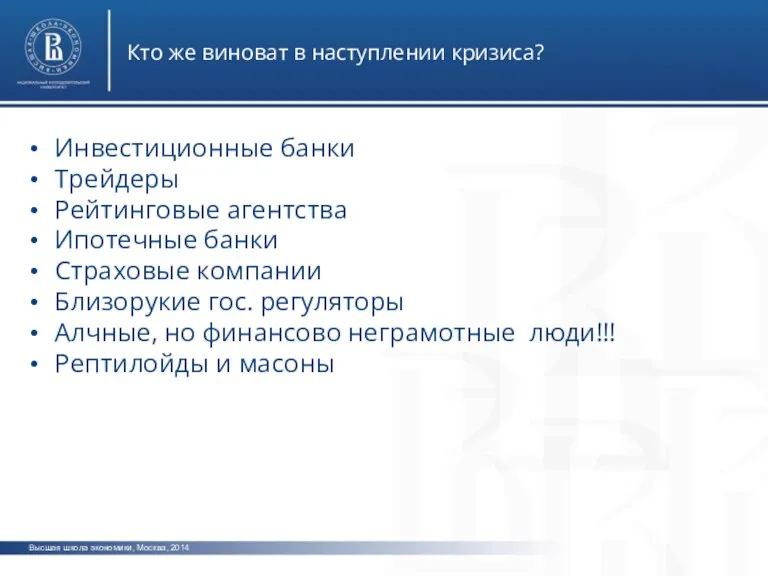 Высшая школа экономики, Москва, 2014 Кто же виноват в наступлении кризиса? Инвестиционные