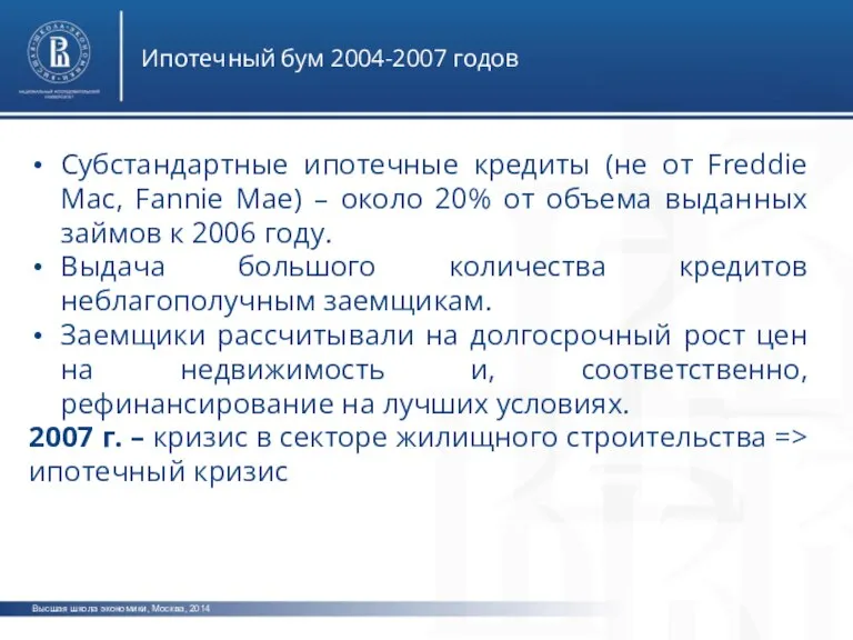 Высшая школа экономики, Москва, 2014 Ипотечный бум 2004-2007 годов Субстандартные ипотечные кредиты