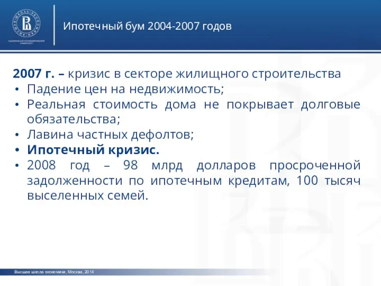 Высшая школа экономики, Москва, 2014 Ипотечный бум 2004-2007 годов 2007 г. –