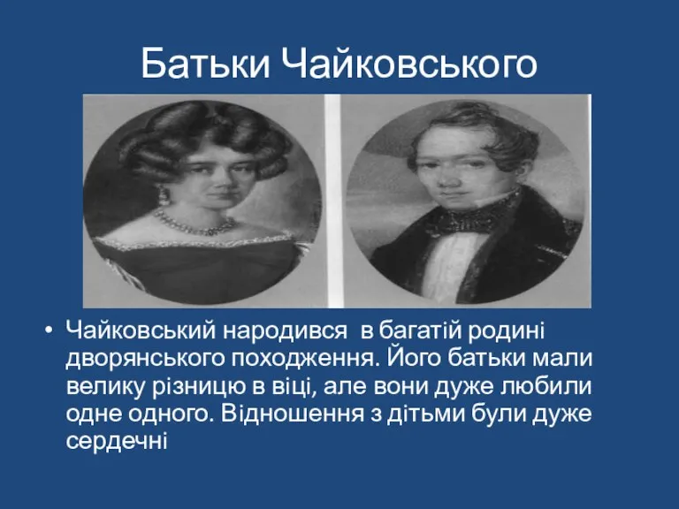Батьки Чайковського Чайковський народився в багатiй родинi дворянського походження. Його батьки мали