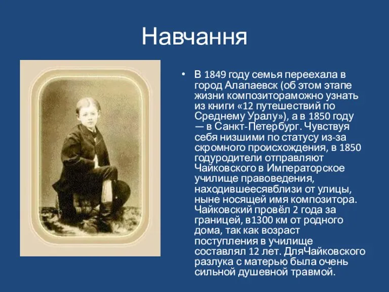 Навчання В 1849 году семья переехала в город Алапаевск (об этом этапе