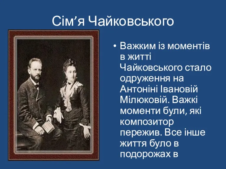 Сім’я Чайковського Важким із моментів в житті Чайковського стало одруження на Антоніні
