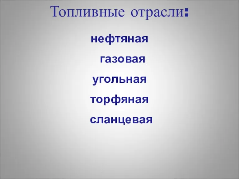 Топливные отрасли: нефтяная газовая угольная торфяная сланцевая