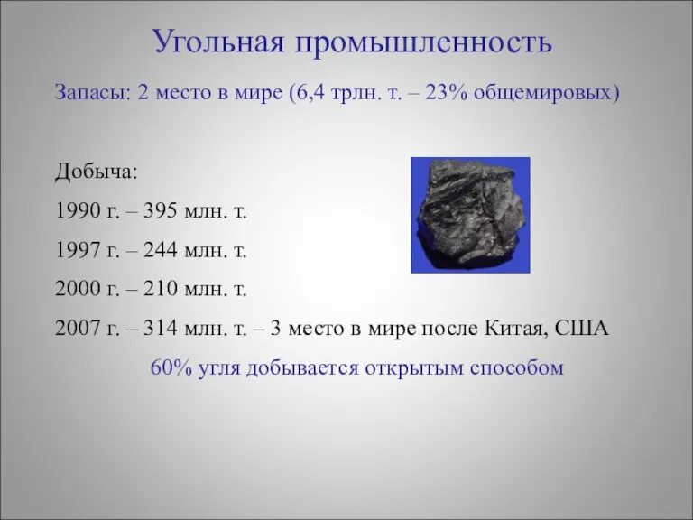 Угольная промышленность Запасы: 2 место в мире (6,4 трлн. т. – 23%