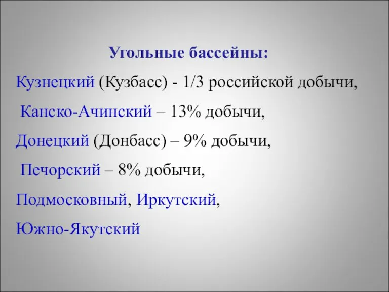 Угольные бассейны: Кузнецкий (Кузбасс) - 1/3 российской добычи, Канско-Ачинский – 13% добычи,