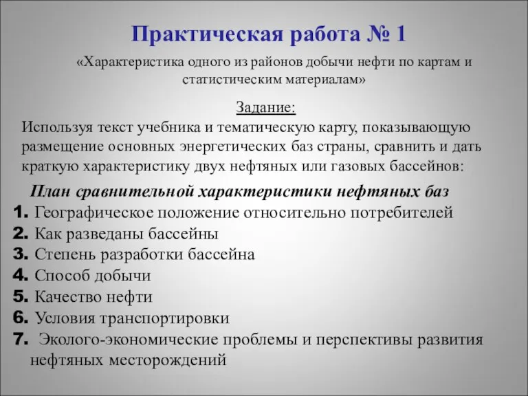 Практическая работа № 1 «Характеристика одного из районов добычи нефти по картам