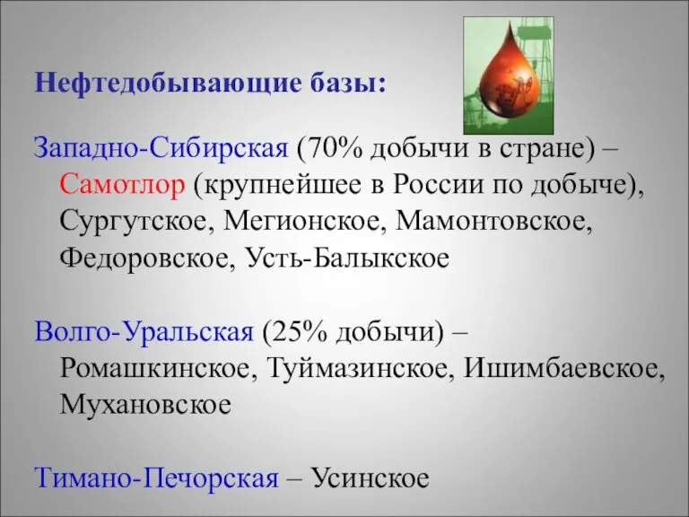 Нефтедобывающие базы: Западно-Сибирская (70% добычи в стране) – Самотлор (крупнейшее в России