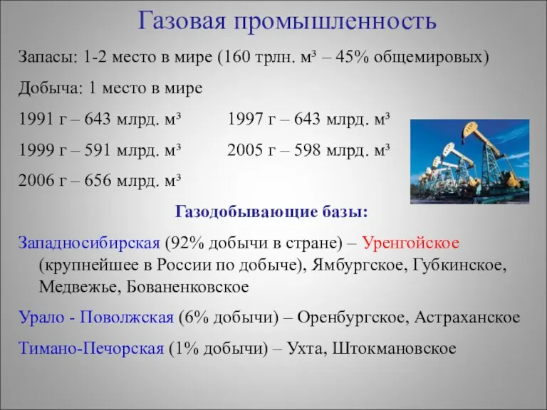 Газовая промышленность Запасы: 1-2 место в мире (160 трлн. м³ – 45%