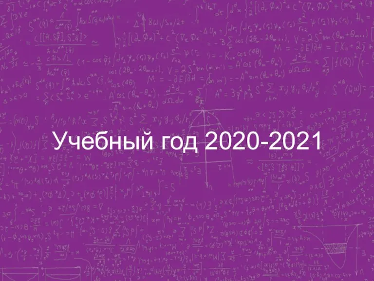 Учебный год 2020-2021