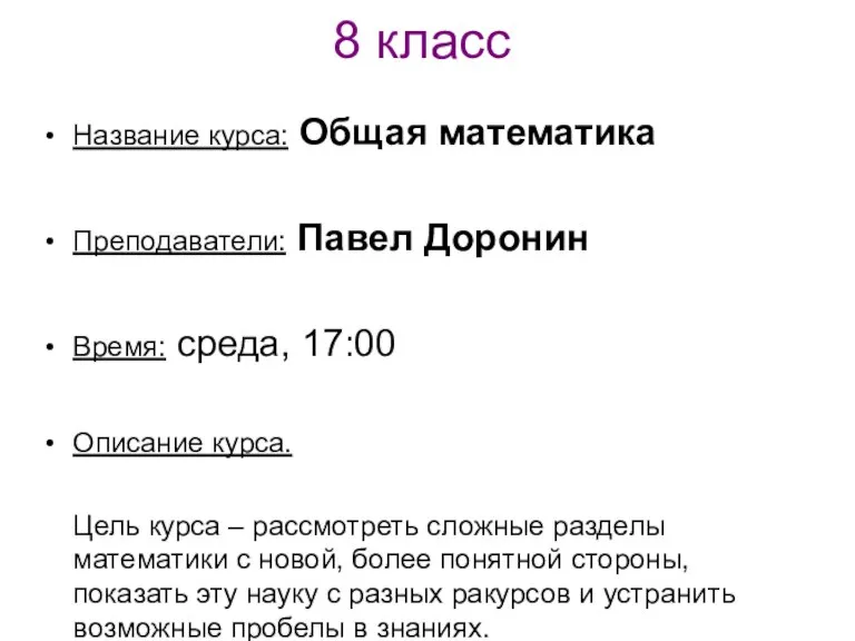 8 класс Название курса: Общая математика Преподаватели: Павел Доронин Время: среда, 17:00