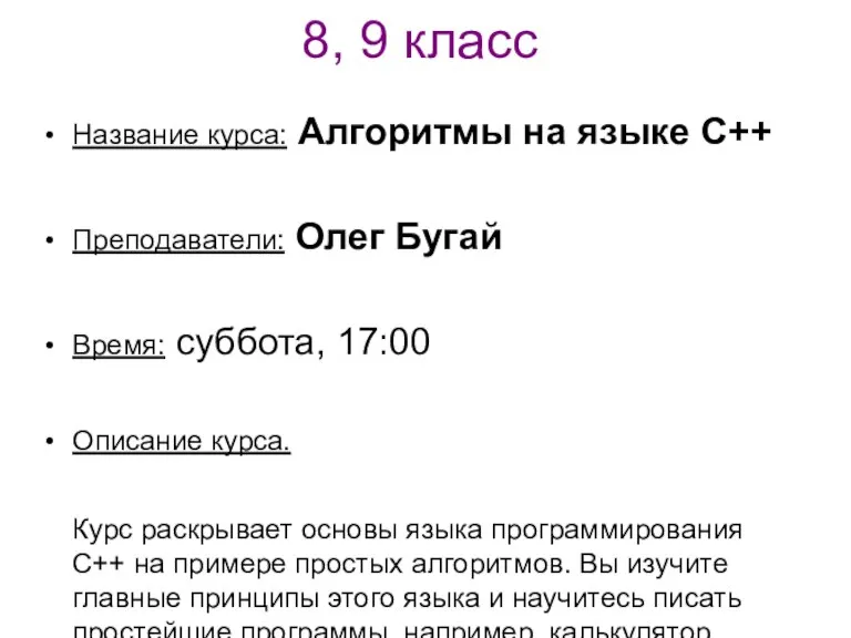 8, 9 класс Название курса: Алгоритмы на языке С++ Преподаватели: Олег Бугай