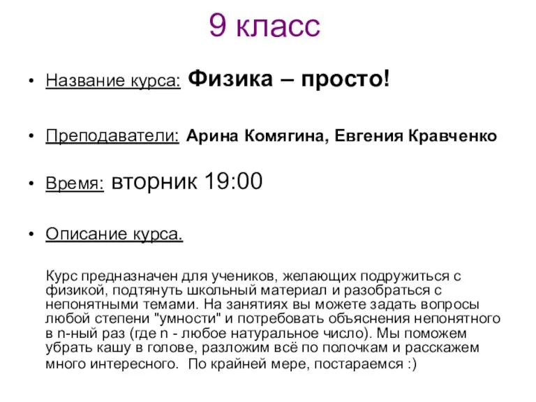 9 класс Название курса: Физика – просто! Преподаватели: Арина Комягина, Евгения Кравченко