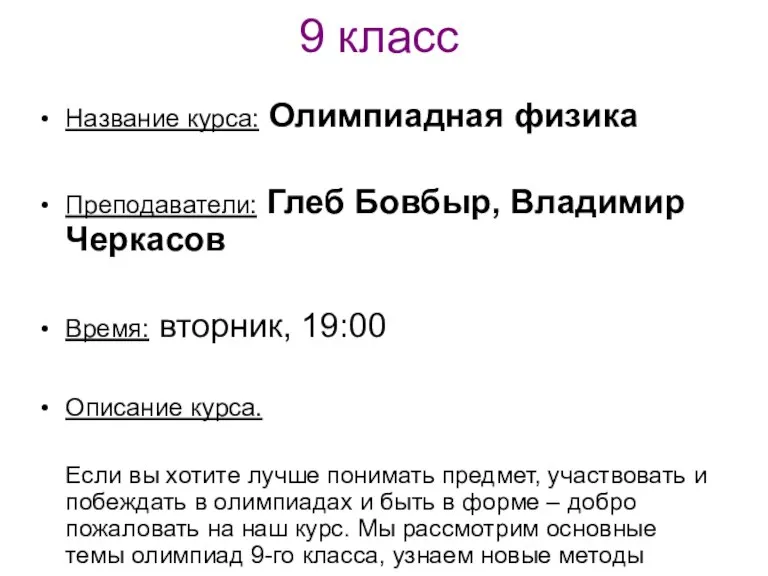 9 класс Название курса: Олимпиадная физика Преподаватели: Глеб Бовбыр, Владимир Черкасов Время: