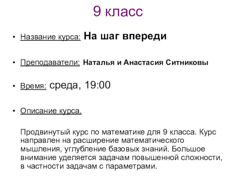 9 класс Название курса: На шаг впереди Преподаватели: Наталья и Анастасия Ситниковы