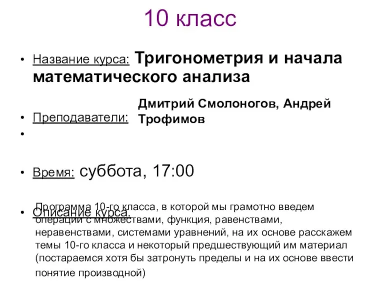 10 класс Название курса: Тригонометрия и начала математического анализа Преподаватели: Время: суббота,