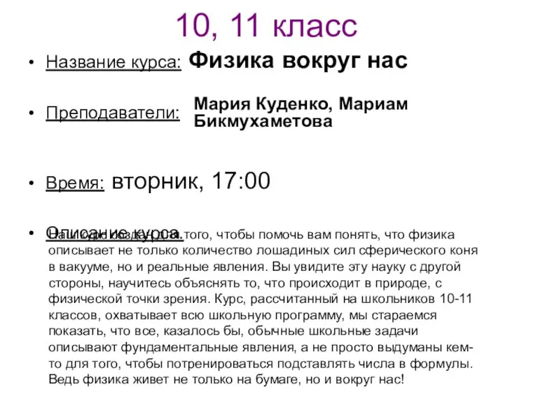 10, 11 класс Название курса: Физика вокруг нас Преподаватели: Время: вторник, 17:00